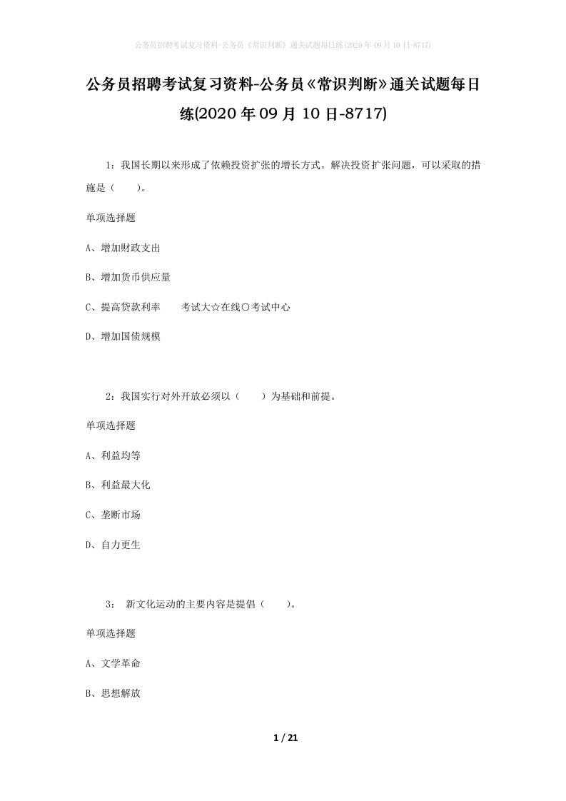 公务员招聘考试复习资料-公务员常识判断通关试题每日练2020年09月10日-8717_1