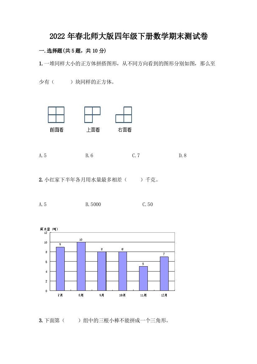 2022年春北师大版四年级下册数学期末测试卷含答案(综合题)