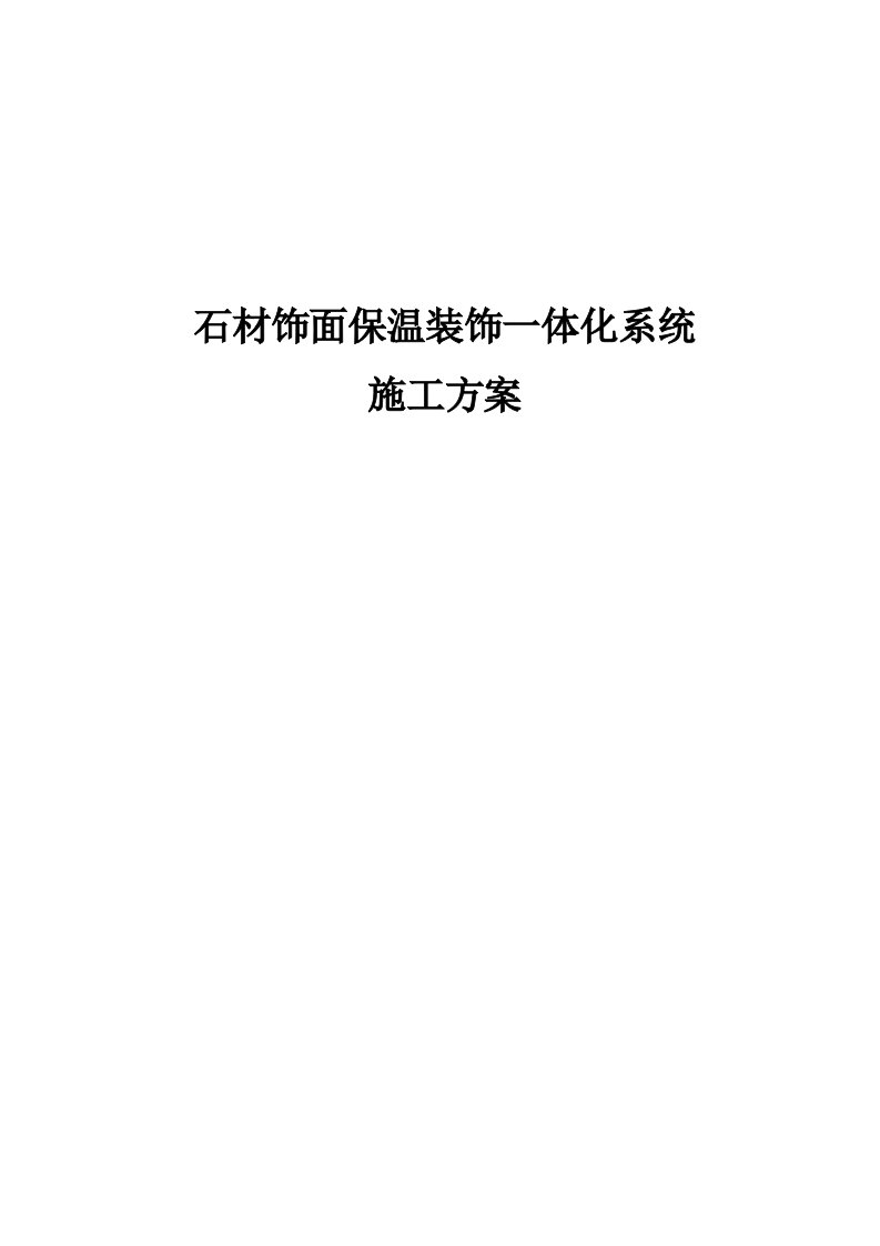 石材饰面保温装饰一体化系统施工方案