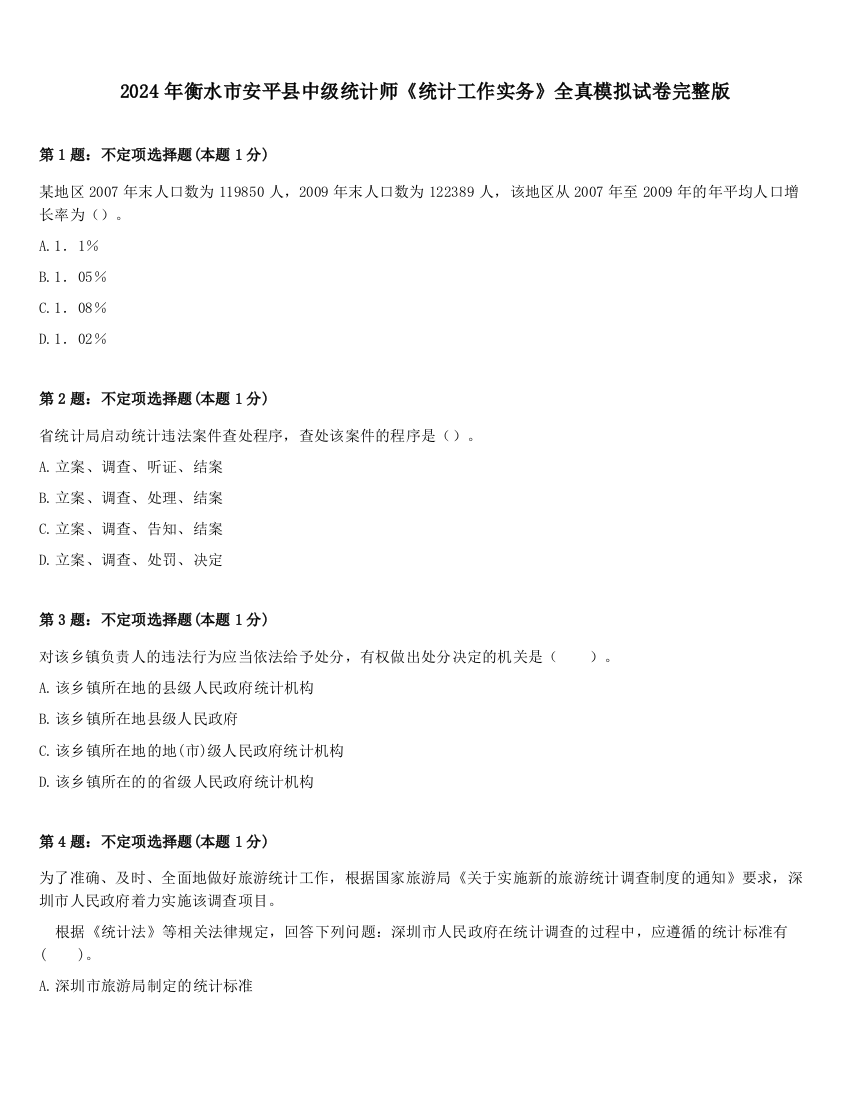 2024年衡水市安平县中级统计师《统计工作实务》全真模拟试卷完整版