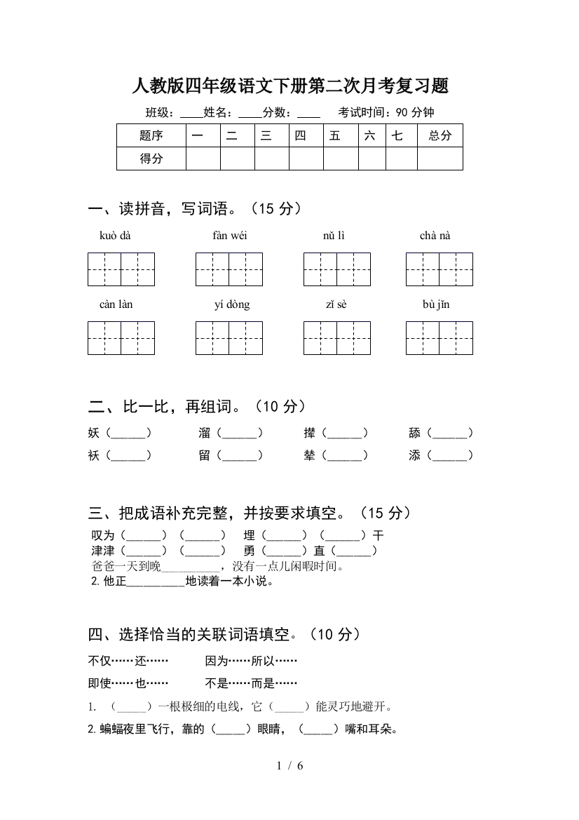 人教版四年级语文下册第二次月考复习题