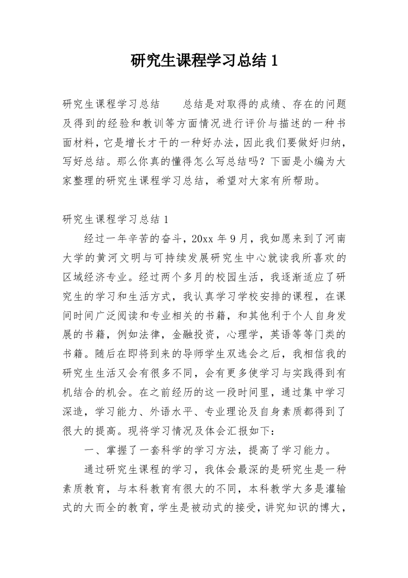 研究生课程学习总结1