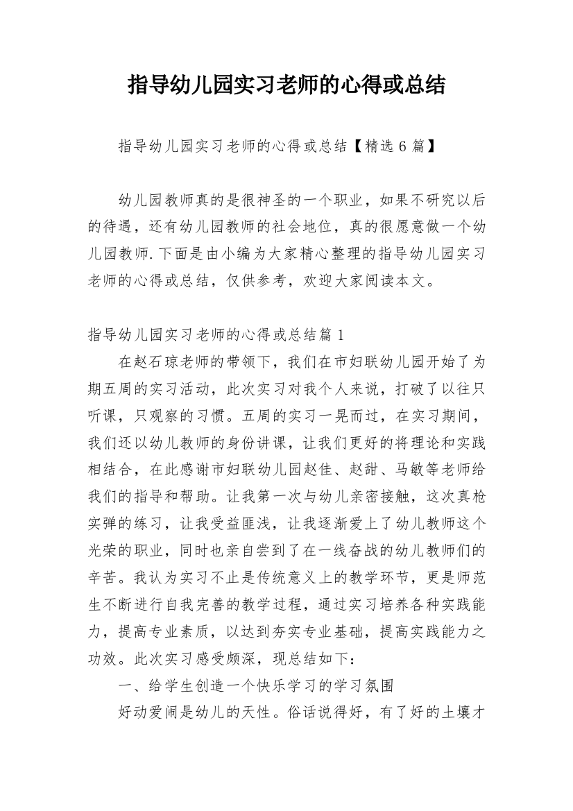 指导幼儿园实习老师的心得或总结