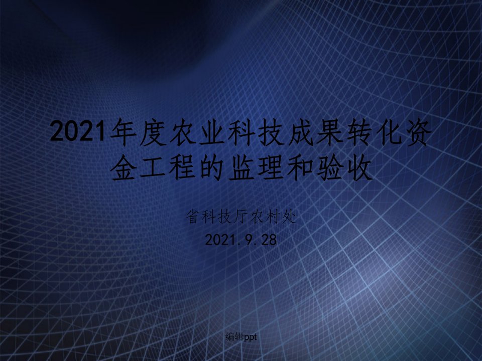 农业科技成果转化资金项目