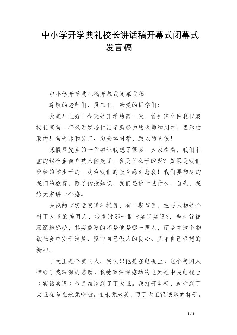 中小学开学典礼校长讲话稿开幕式闭幕式发言稿