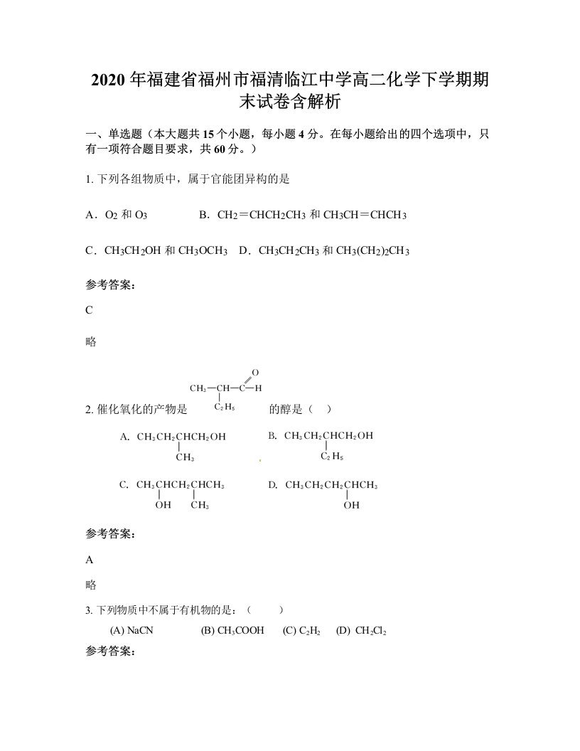 2020年福建省福州市福清临江中学高二化学下学期期末试卷含解析