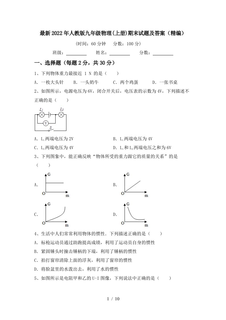 最新2022年人教版九年级物理(上册)期末试题及答案(精编)