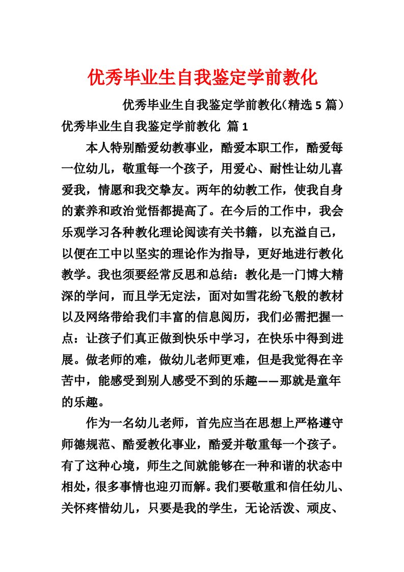 优秀毕业生自我鉴定学前教育