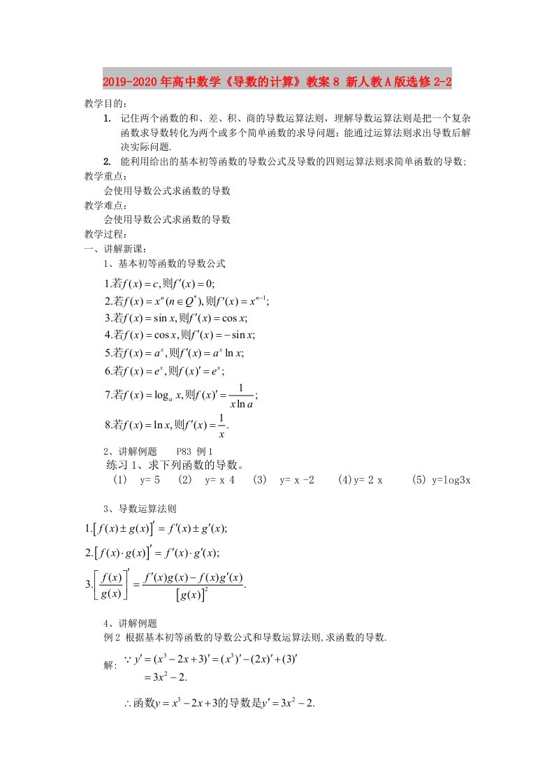 2019-2020年高中数学《导数的计算》教案8