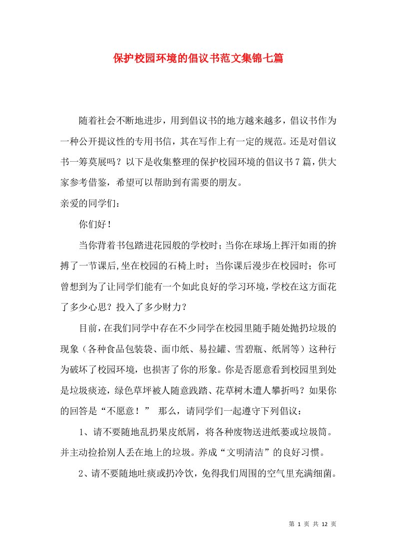 保护校园环境的倡议书范文集锦七篇