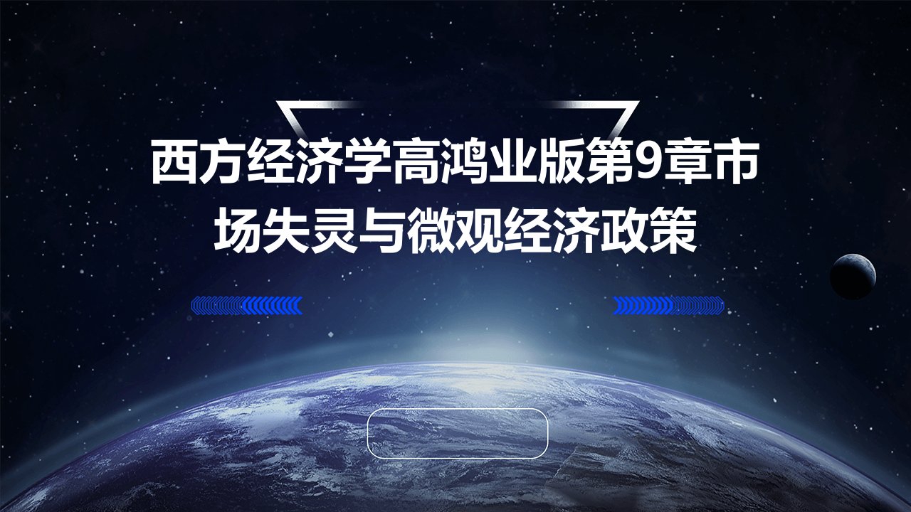 西方经济学高鸿业版第9章市场失灵与微观经济政策