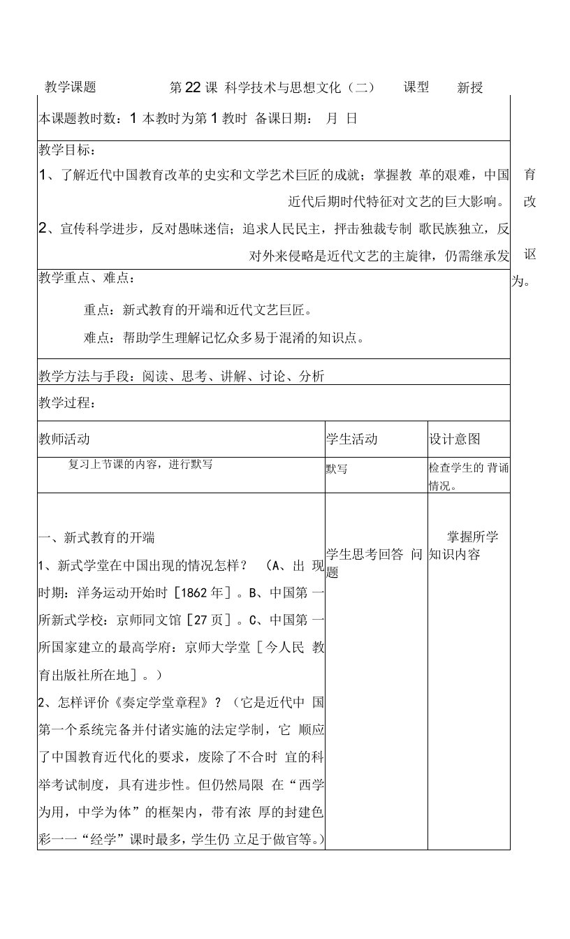 第22课科学技术与思想文化（二）精华教案（新人教版八年级上）.doc