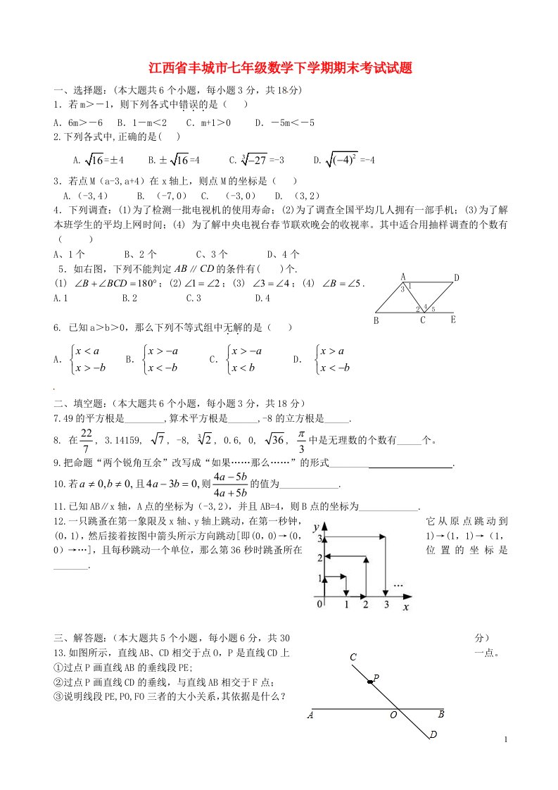 江西省丰城市七级数学下学期期末考试试题