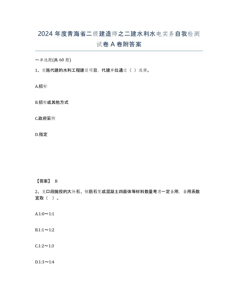 2024年度青海省二级建造师之二建水利水电实务自我检测试卷A卷附答案