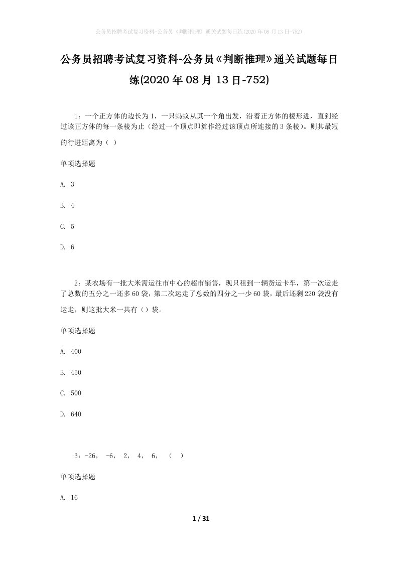 公务员招聘考试复习资料-公务员判断推理通关试题每日练2020年08月13日-752_1