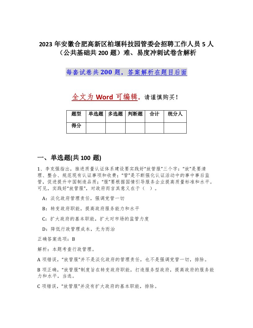 2023年安徽合肥高新区柏堰科技园管委会招聘工作人员5人公共基础共200题难易度冲刺试卷含解析