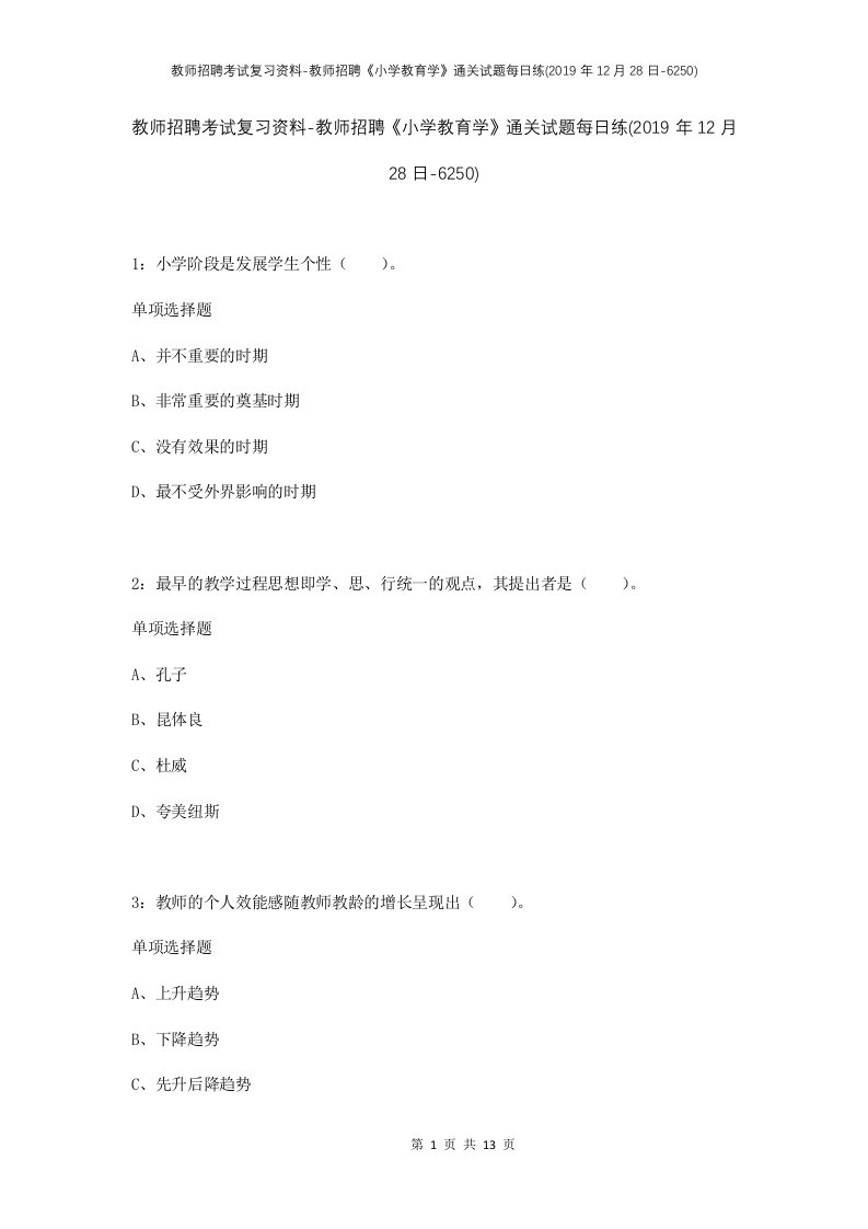 教师招聘考试复习资料-教师招聘小学教育学通关试题每日练2019年12月28日-6250