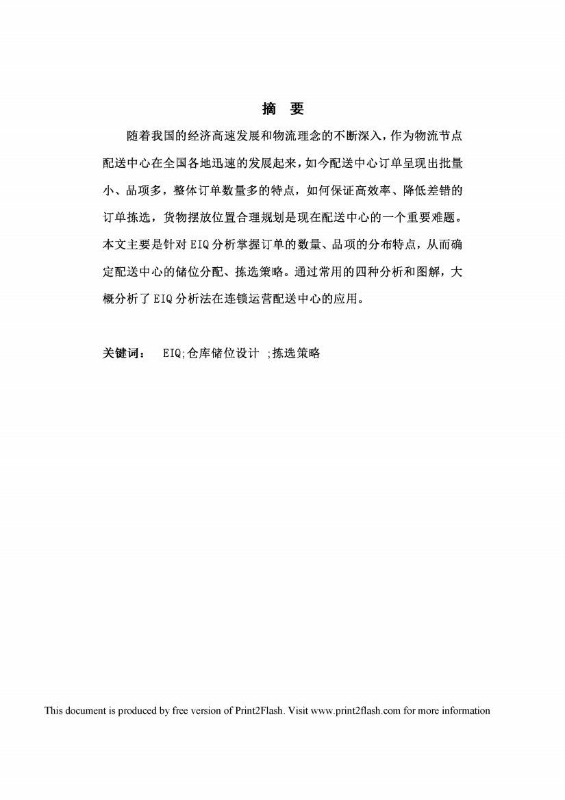 基于EIQ分析法的凯文物流仓储设计方案毕业论文