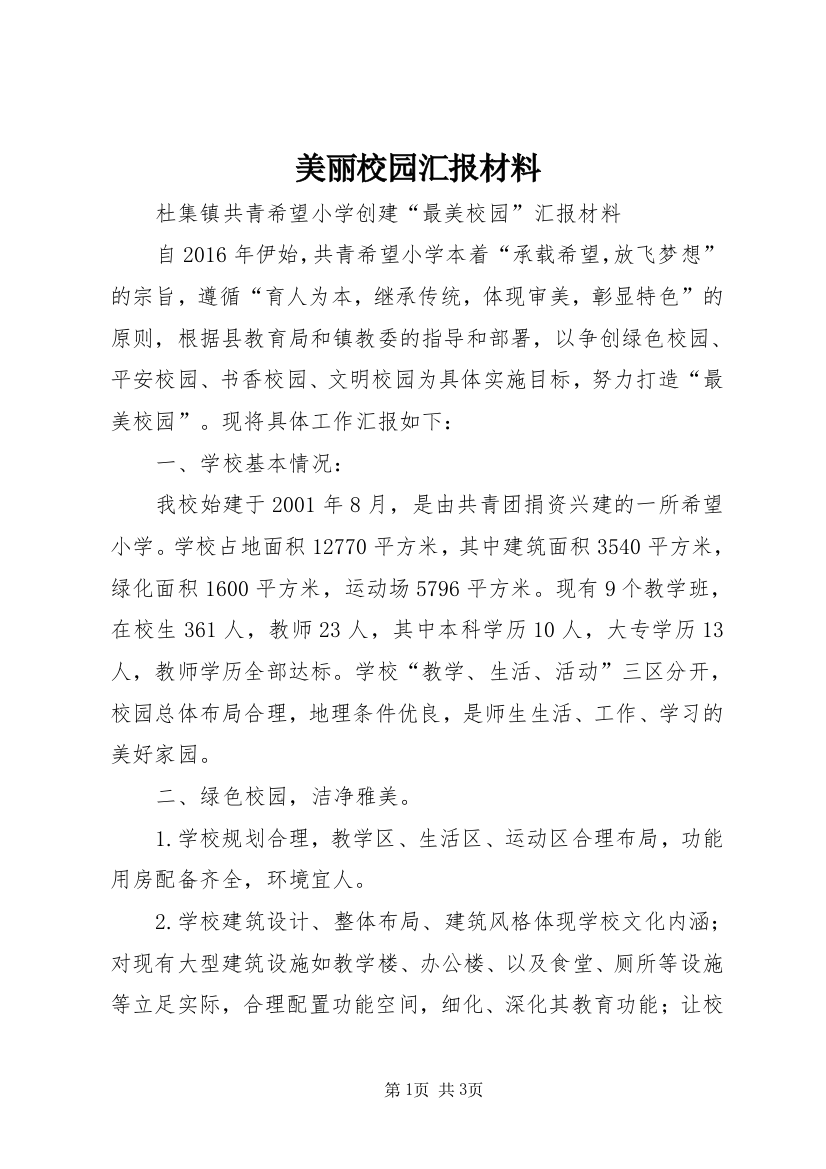 美丽校园汇报材料