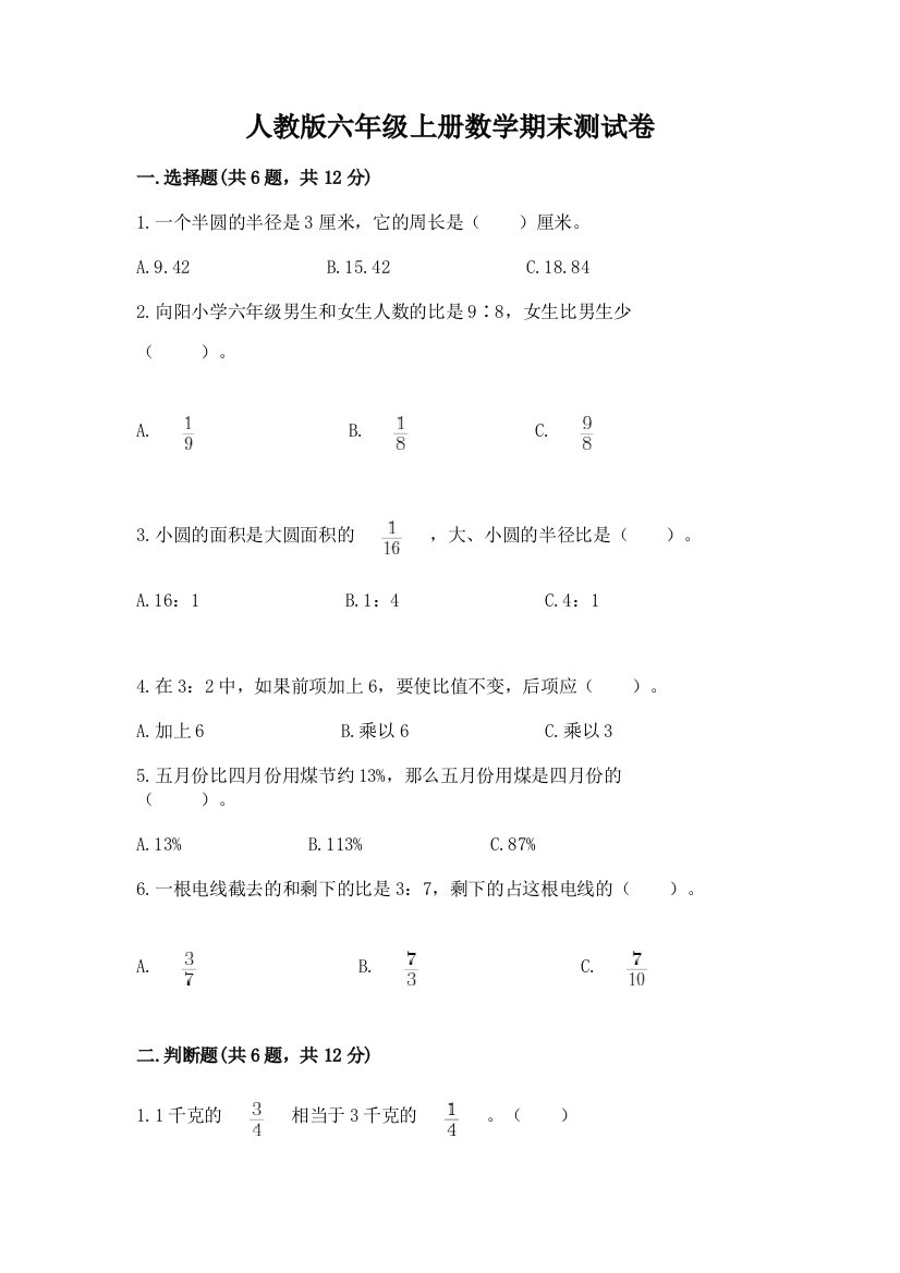 人教版六年级上册数学期末测试卷附答案【综合卷】