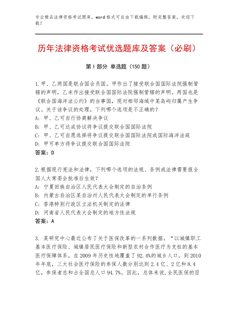 最新法律资格考试完整版含答案（黄金题型）