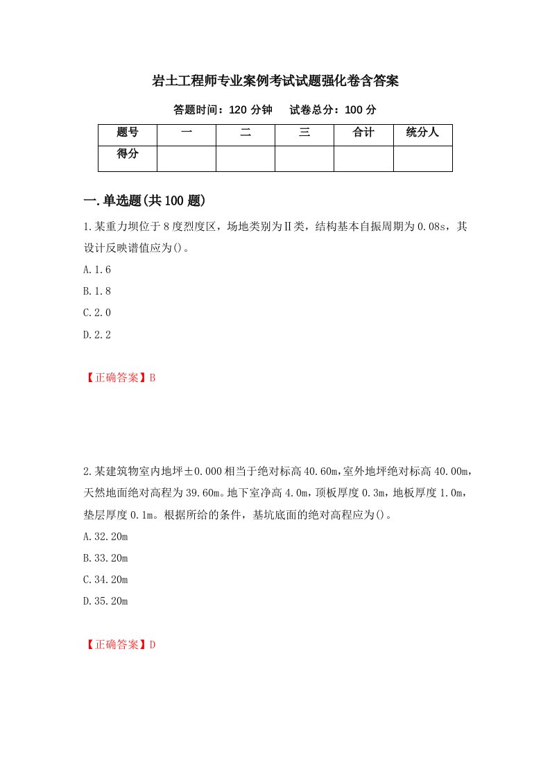 岩土工程师专业案例考试试题强化卷含答案第70版