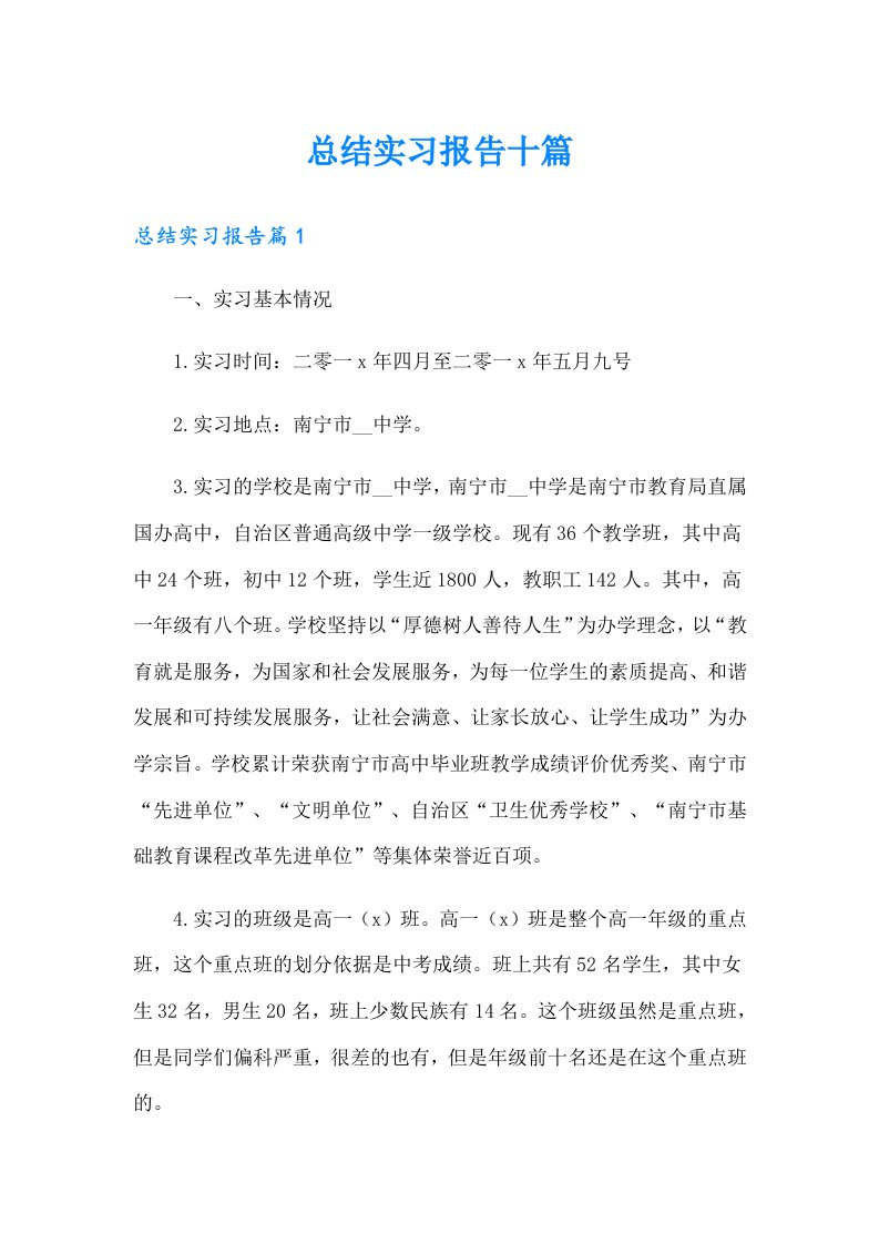 总结实习报告十篇