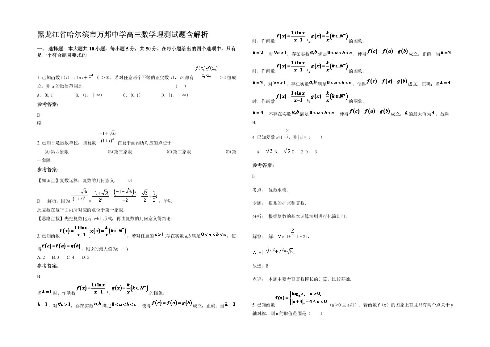 黑龙江省哈尔滨市万邦中学高三数学理测试题含解析