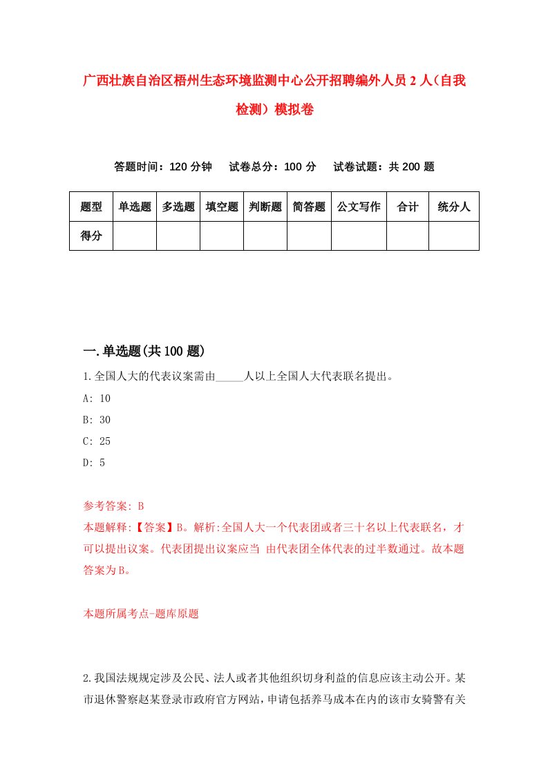 广西壮族自治区梧州生态环境监测中心公开招聘编外人员2人自我检测模拟卷第7卷