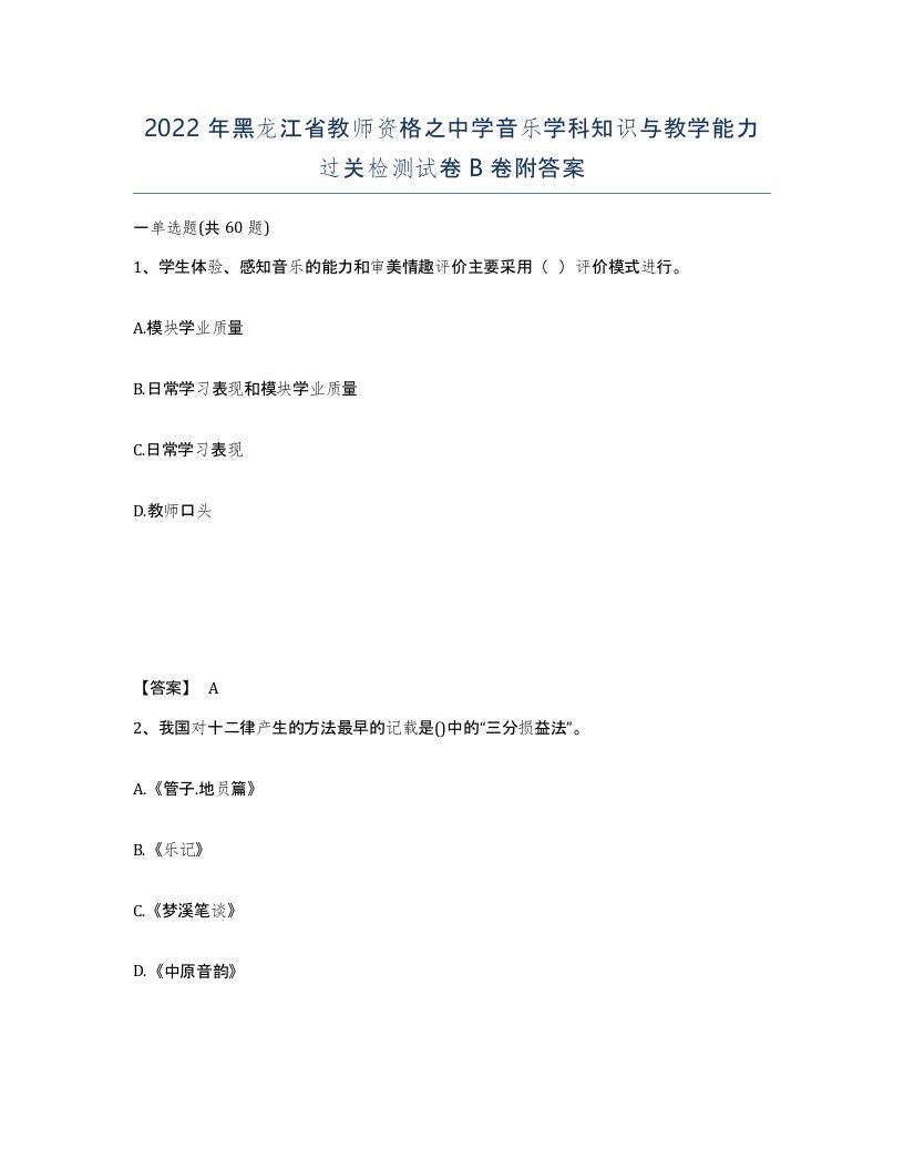 2022年黑龙江省教师资格之中学音乐学科知识与教学能力过关检测试卷B卷附答案