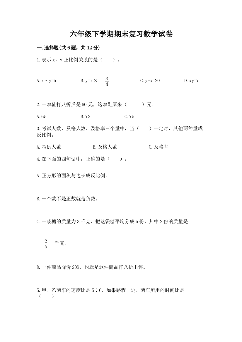 六年级下学期期末复习数学试卷(含答案)word版