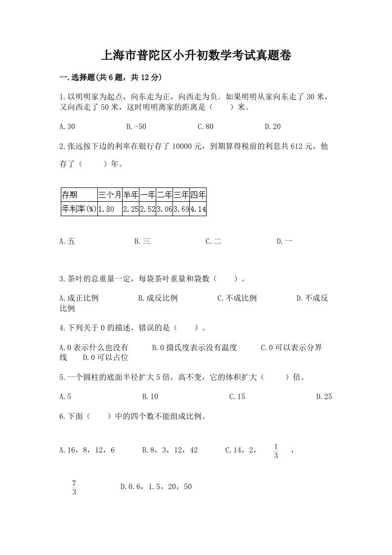 上海市普陀区小升初数学考试真题卷含答案