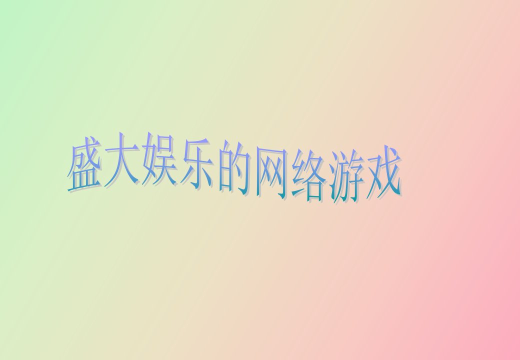 盛大娱乐的网络游戏案例分析