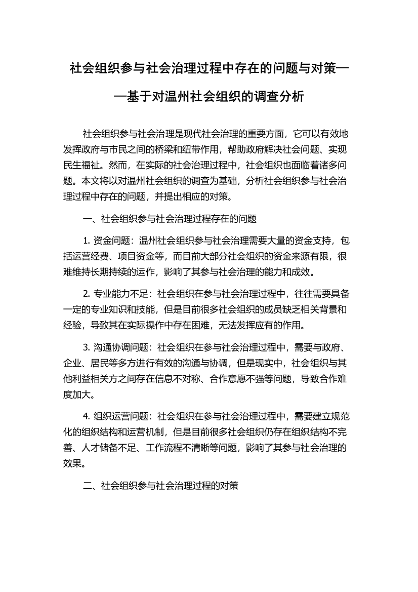 社会组织参与社会治理过程中存在的问题与对策——基于对温州社会组织的调查分析