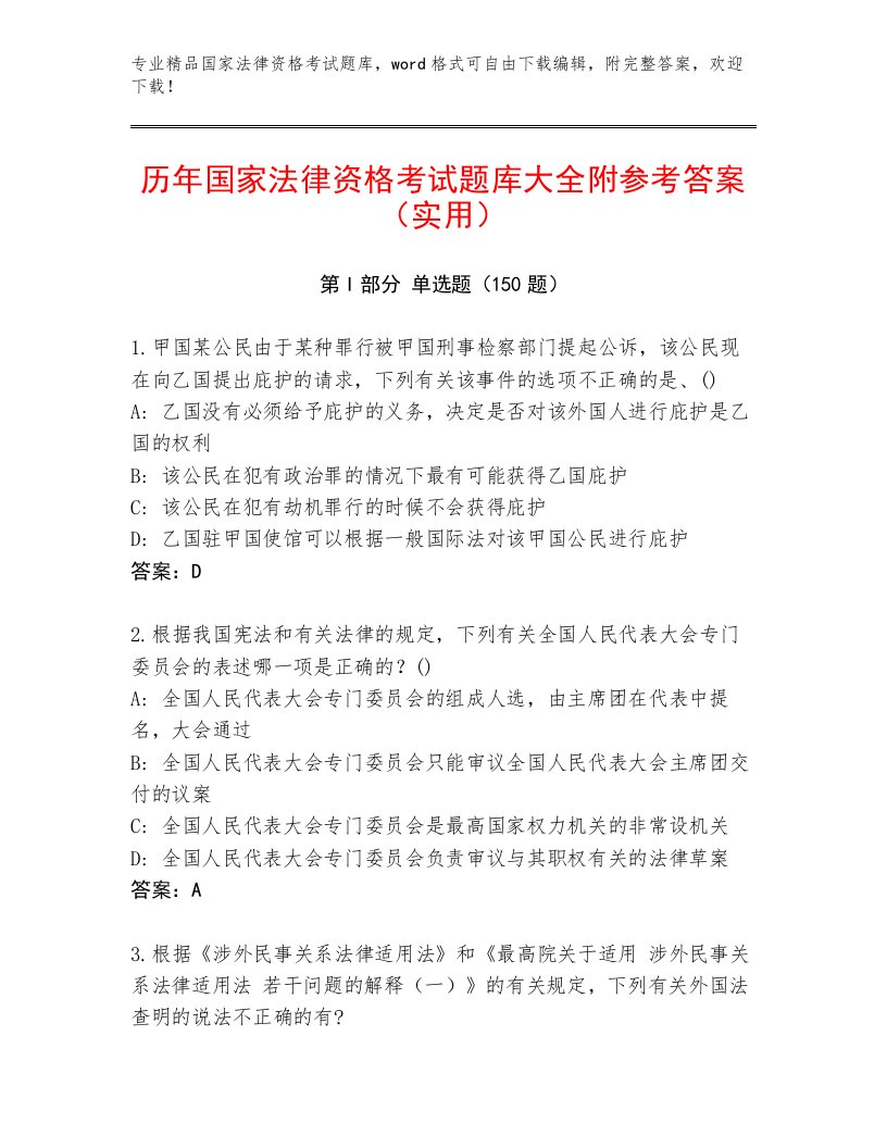 优选国家法律资格考试精品题库精选答案