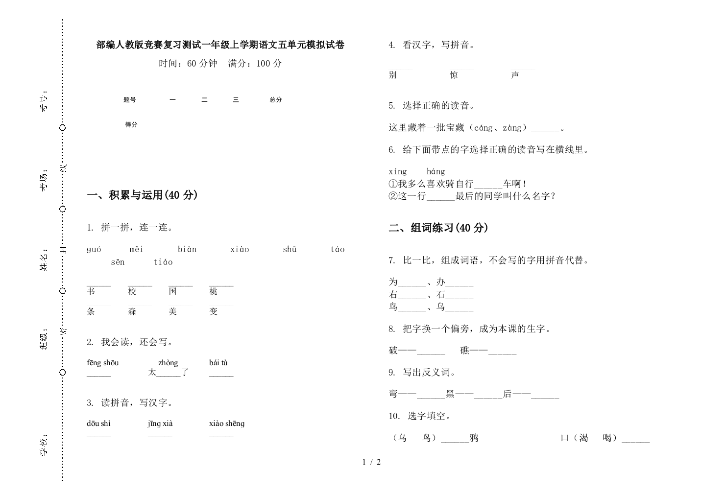 部编人教版竞赛复习测试一年级上学期语文五单元模拟试卷