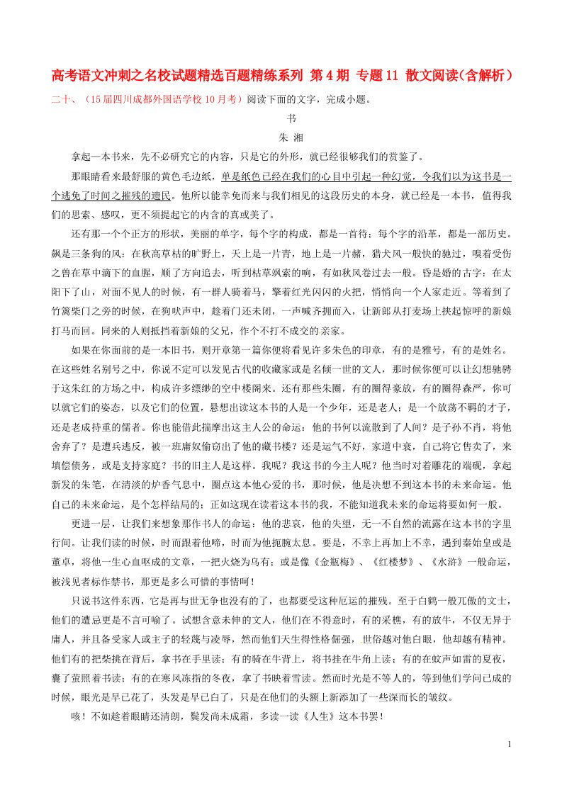 高考语文冲刺之名校试题精选百题精练系列