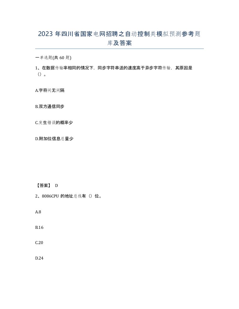 2023年四川省国家电网招聘之自动控制类模拟预测参考题库及答案