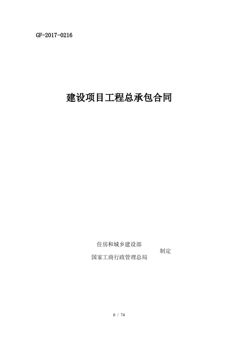 建设项目工程总承包合同EPC示范文本