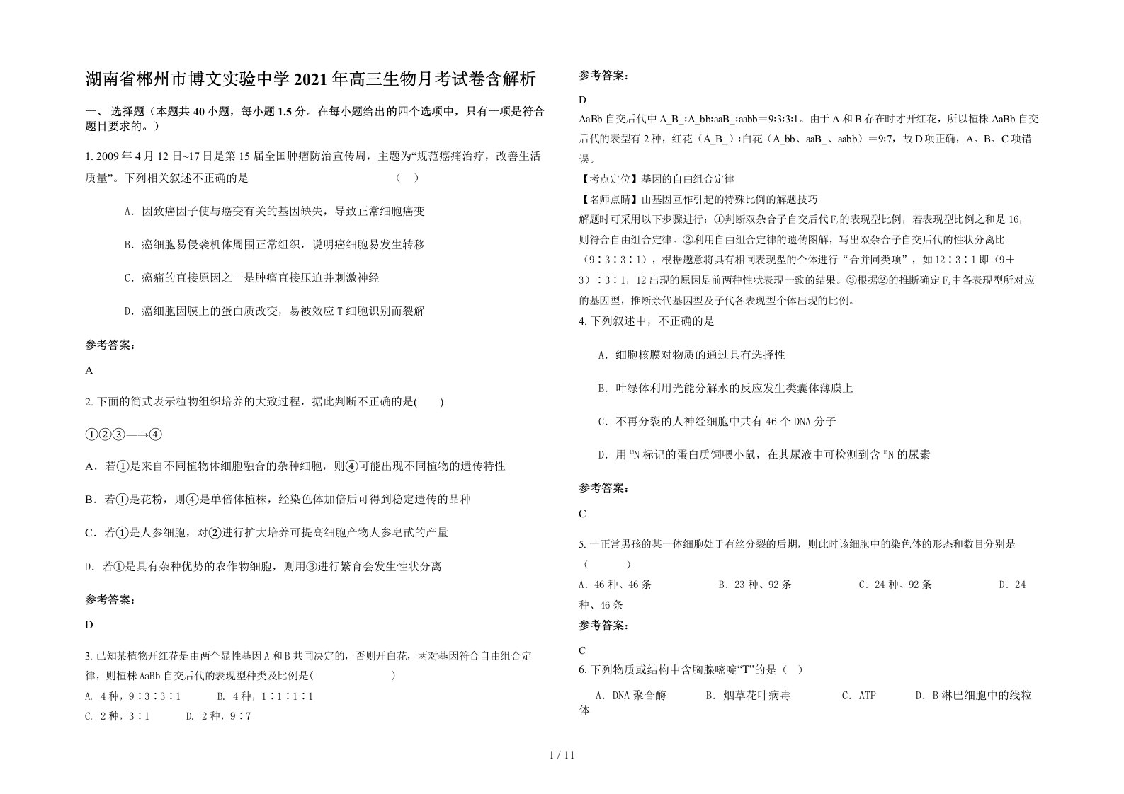 湖南省郴州市博文实验中学2021年高三生物月考试卷含解析