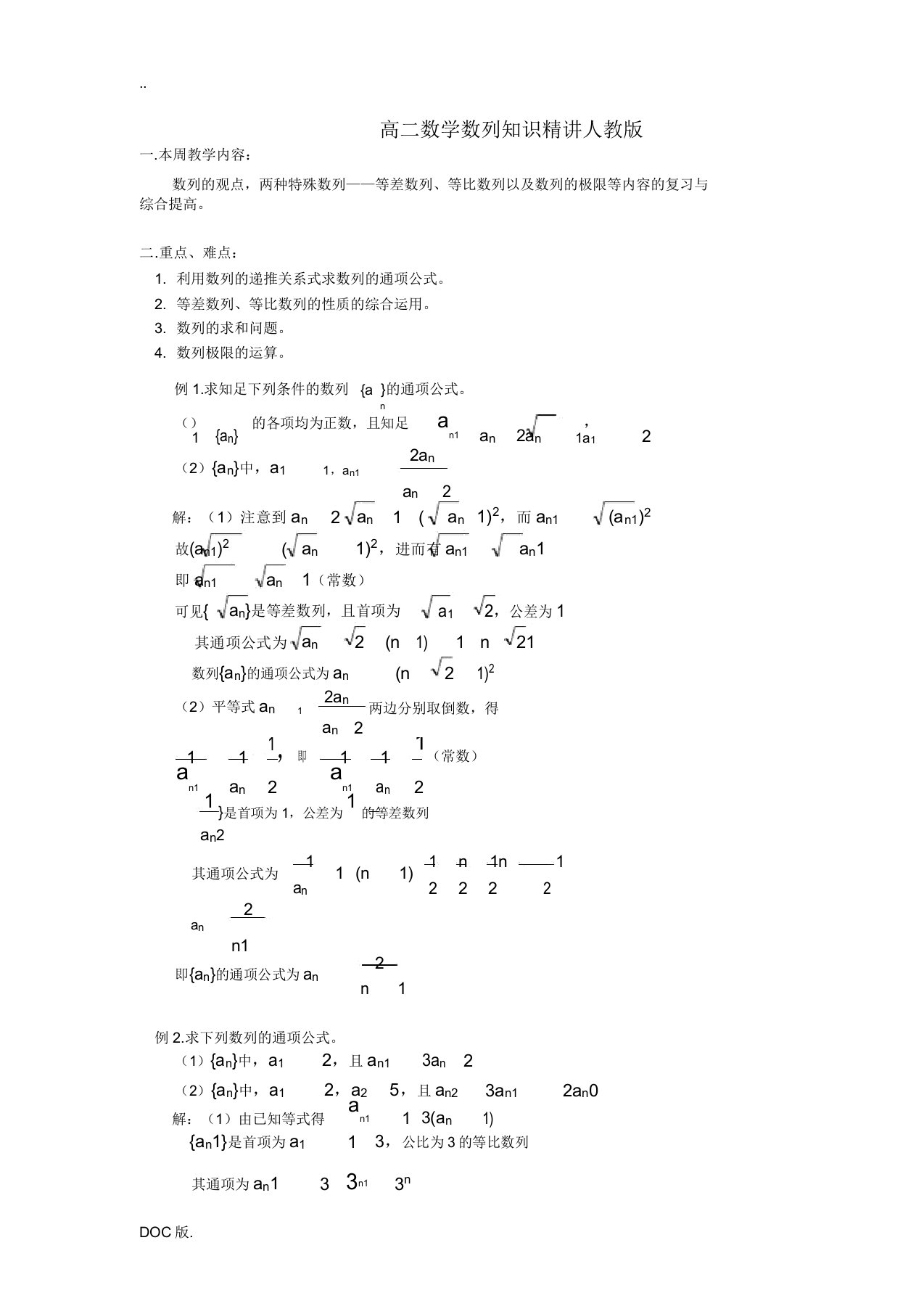 高二数学数列知识精讲人教版