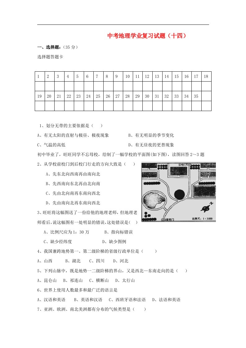 中考地理学业复习试题14