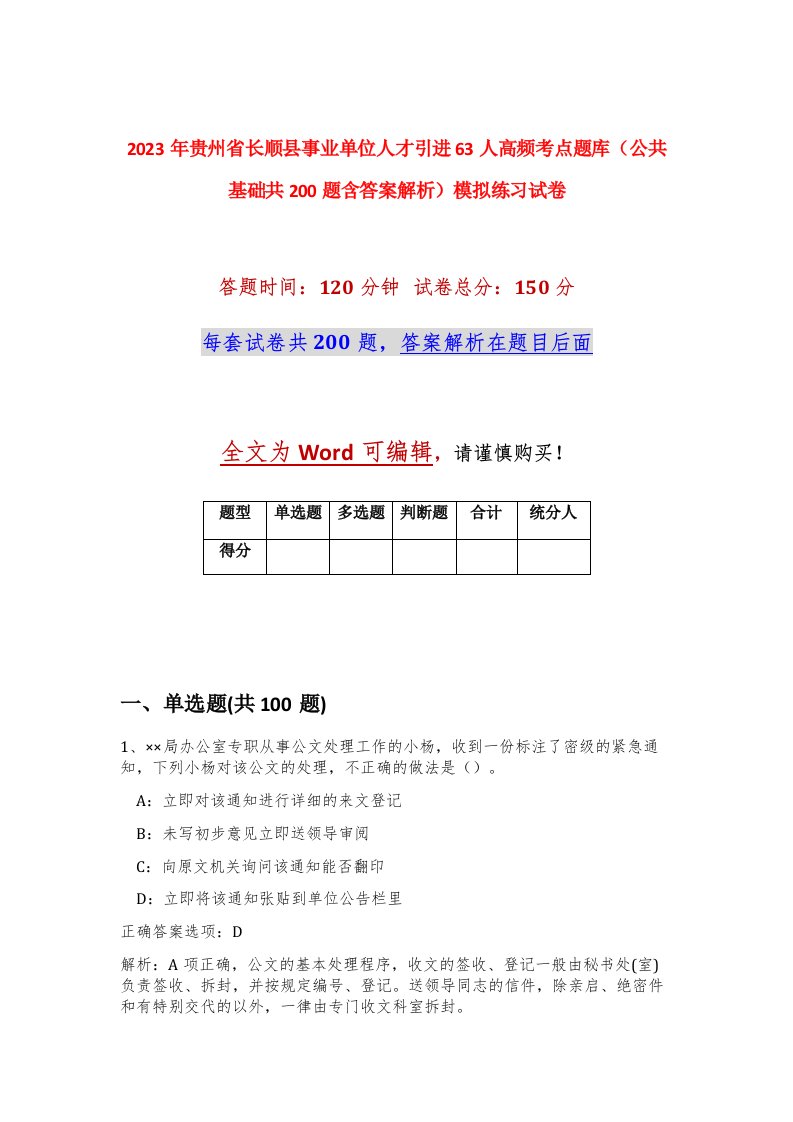 2023年贵州省长顺县事业单位人才引进63人高频考点题库公共基础共200题含答案解析模拟练习试卷