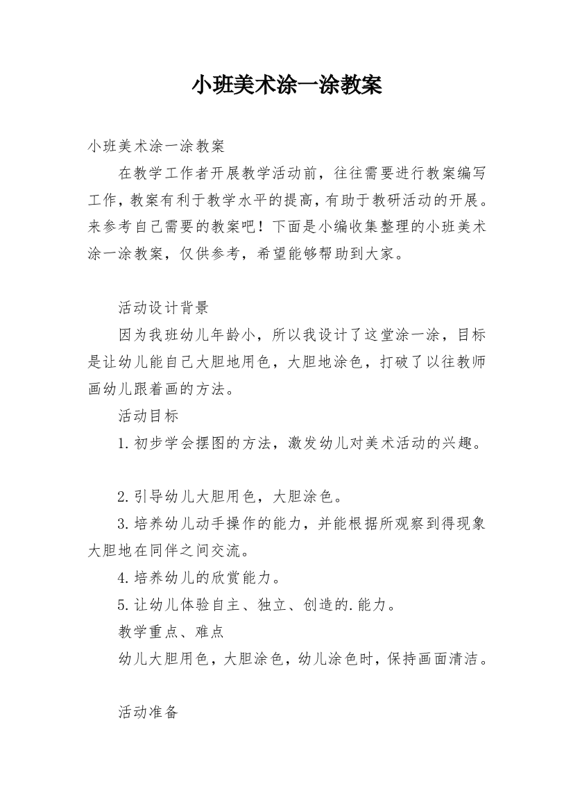 小班美术涂一涂教案