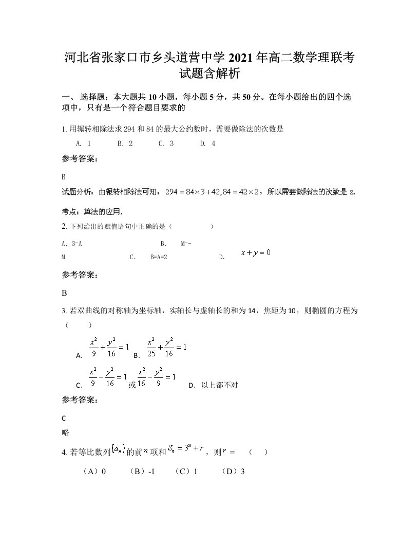 河北省张家口市乡头道营中学2021年高二数学理联考试题含解析