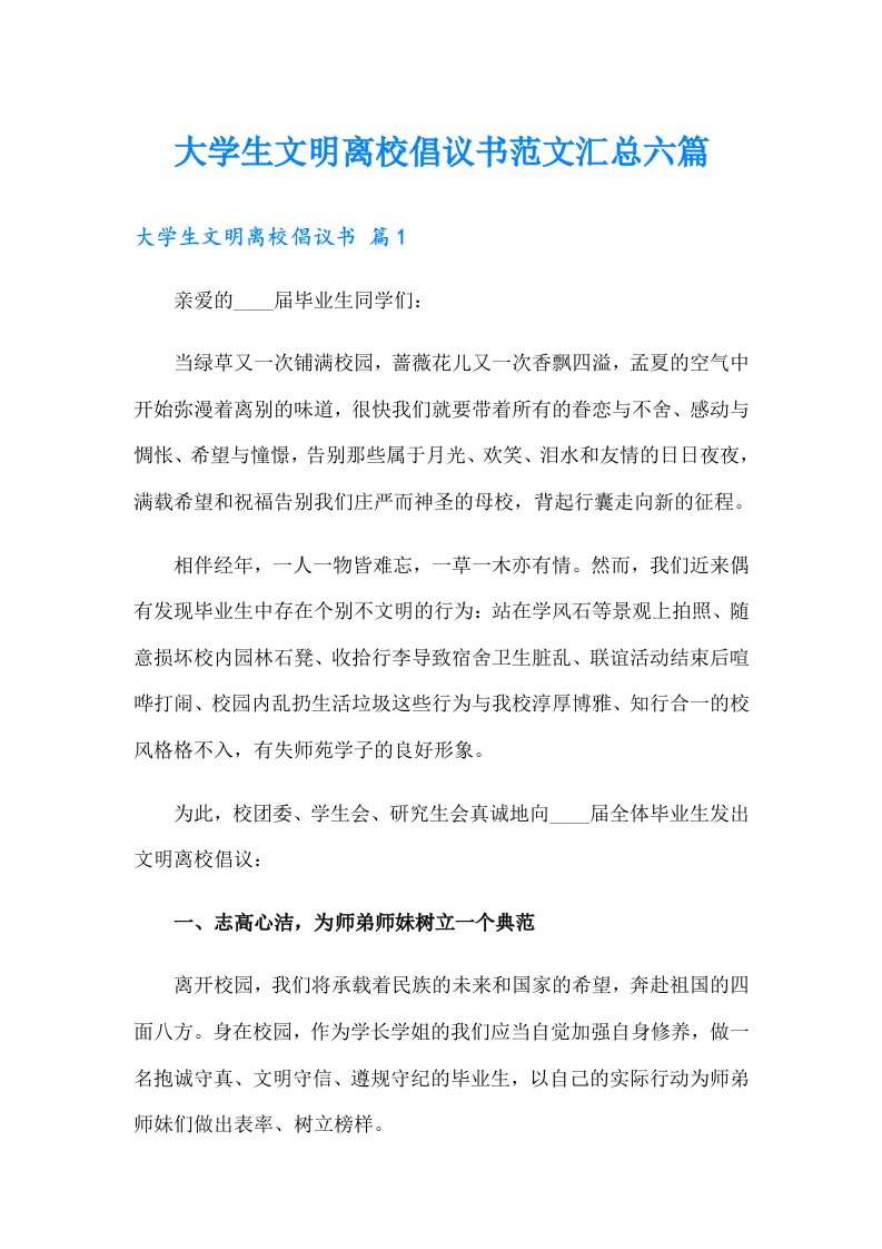 大学生文明离校倡议书范文汇总六篇