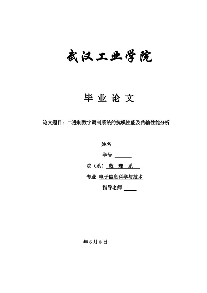 毕业设计（论文）-二进制数字调制系统的抗噪性能及传输性能分析