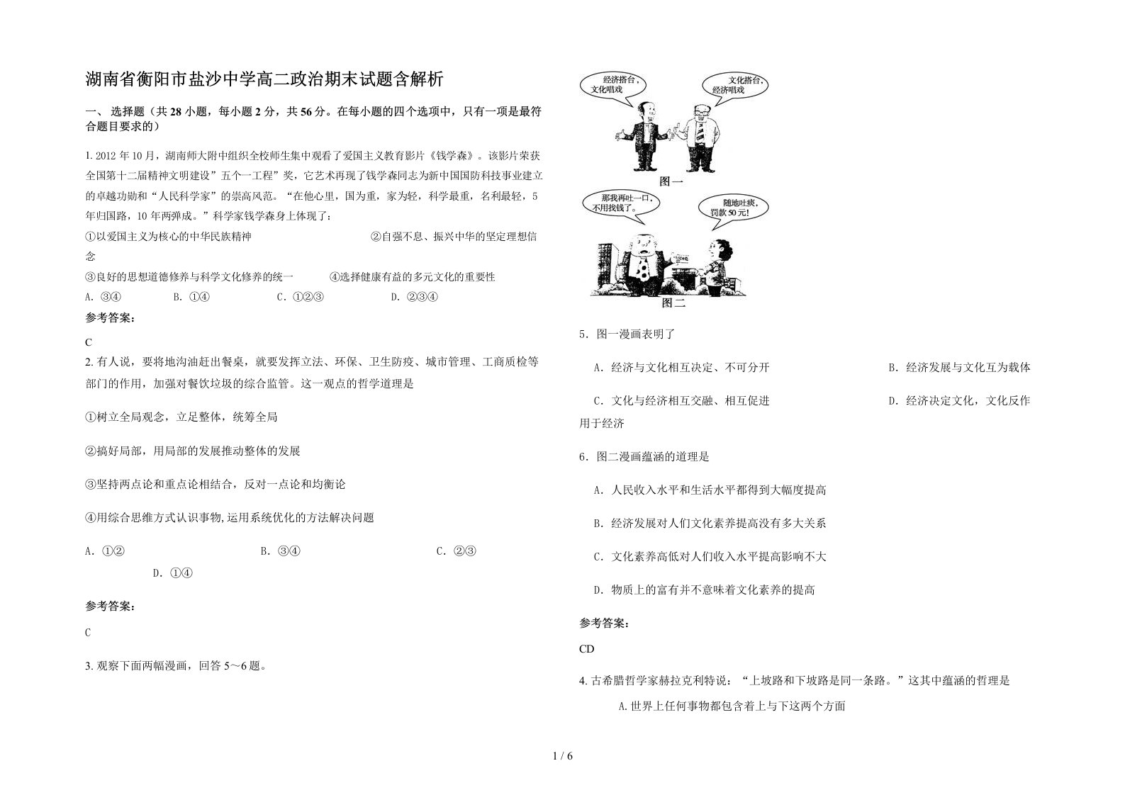 湖南省衡阳市盐沙中学高二政治期末试题含解析