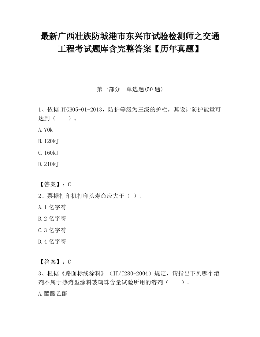 最新广西壮族防城港市东兴市试验检测师之交通工程考试题库含完整答案【历年真题】