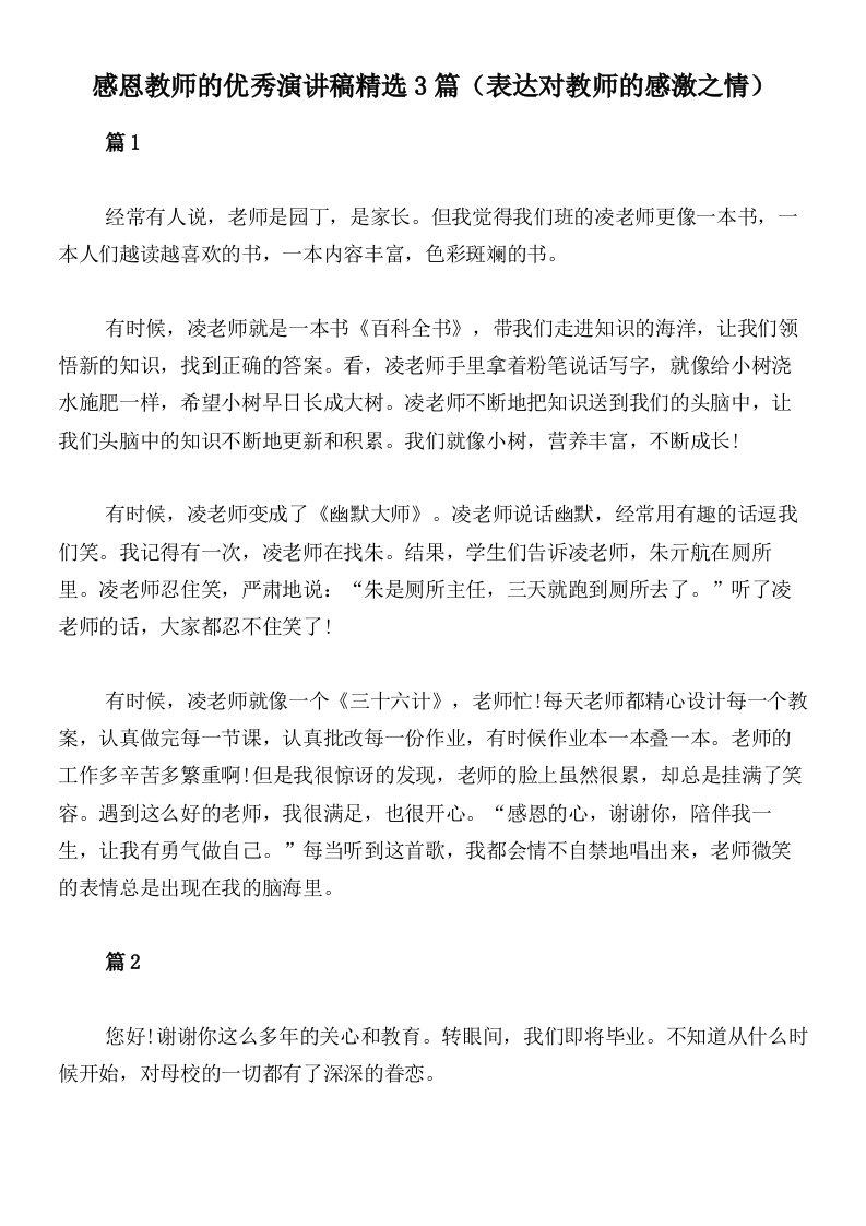 感恩教师的优秀演讲稿精选3篇（表达对教师的感激之情）